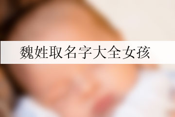 魏姓取名字大全女孩