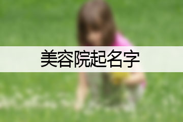 美容院起名字