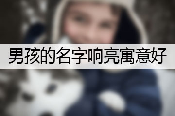 男孩的名字響亮寓意好