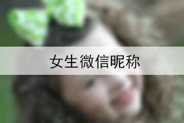 女生微信昵稱