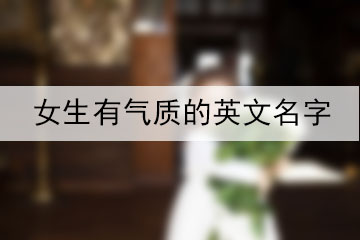 女生有氣質(zhì)的英文名字