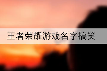 王者榮耀游戲名字搞笑