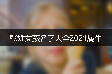 張姓女孩名字大全2021屬牛