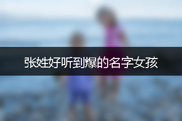 張姓好聽到爆的名字女孩