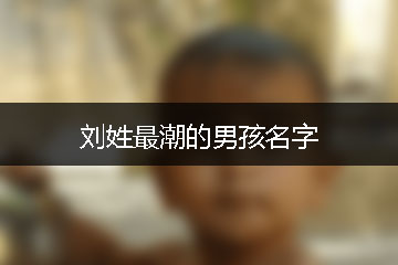 劉姓最潮的男孩名字