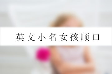 英文小名女孩順口