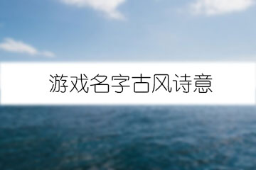 游戲名字古風(fēng)詩意