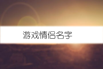 游戲情侶名字