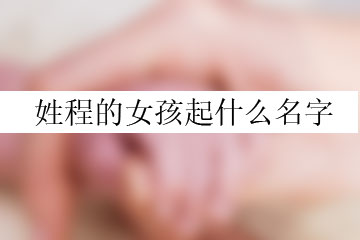 姓程的女孩起什么名字