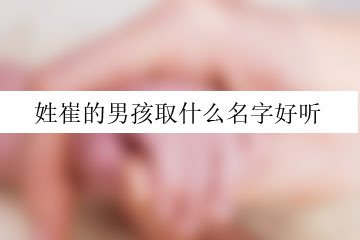 姓崔的男孩取什么名字好聽