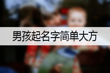 男孩起名字簡單大方