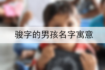 駿字的男孩名字寓意