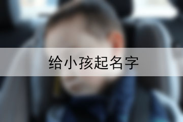 給小孩起名字