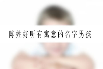 陳姓好聽(tīng)有寓意的名字男孩