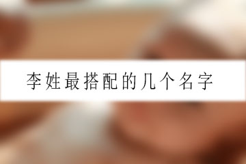 李姓最搭配的幾個名字