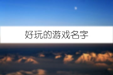 好玩的游戲名字