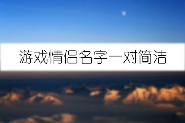 游戲情侶名字一對(duì)簡(jiǎn)潔