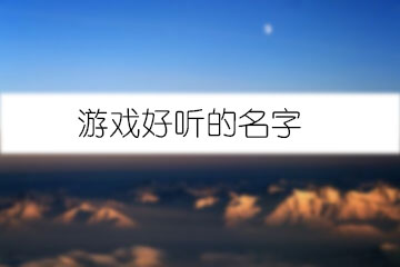 游戲好聽的名字