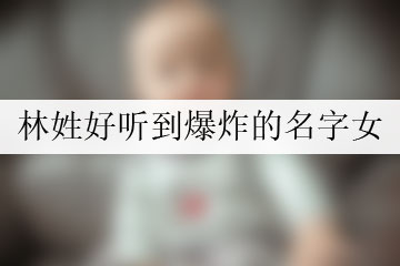 林姓好聽到爆炸的名字女