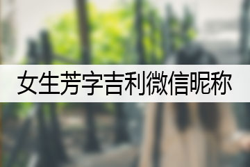 女生芳字吉利微信昵稱