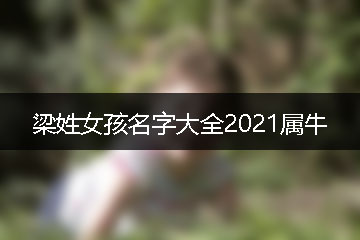 梁姓女孩名字大全2021屬牛