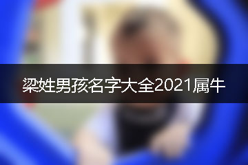 梁姓男孩名字大全2021屬牛