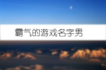 霸氣的游戲名字男