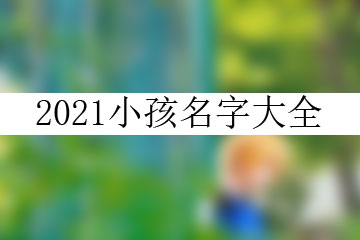 2021小孩名字大全