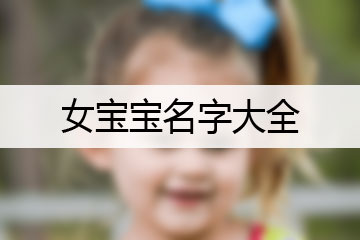 女寶寶名字大全