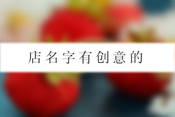 店名字有創(chuàng)意的