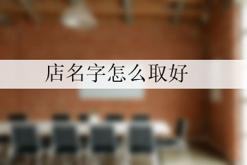 店名字怎么取好