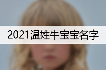 2021溫姓牛寶寶名字