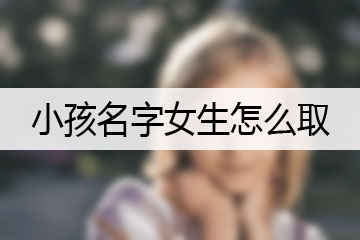 小孩名字女生怎么取