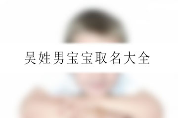 吳姓男寶寶取名大全