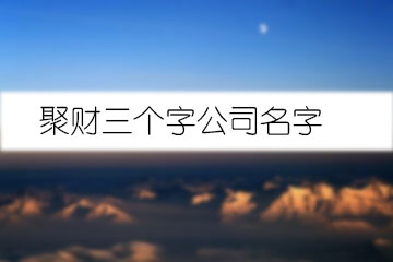 聚財三個字公司名字