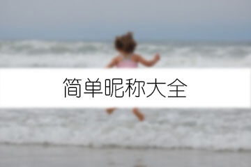 簡單昵稱大全