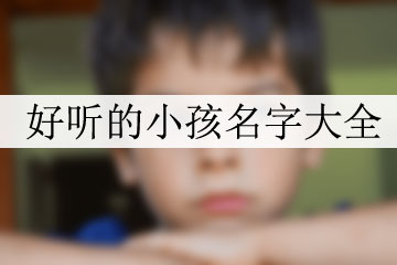 好聽的小孩名字大全