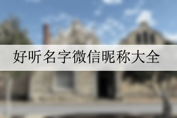 好聽名字微信昵稱大全