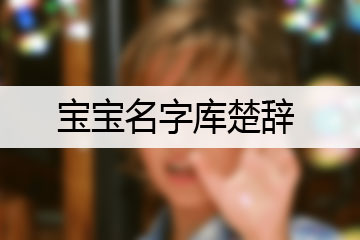 寶寶名字庫楚辭