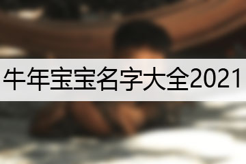 牛年寶寶名字大全2021