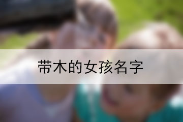 帶木的女孩名字