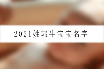 2021姓郭牛寶寶名字