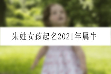 朱姓女孩起名2021年屬牛