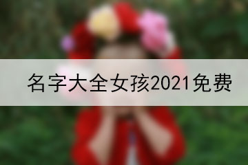 名字大全女孩2021免費