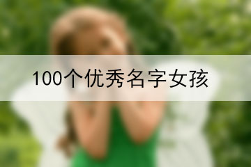 100個優(yōu)秀名字女孩