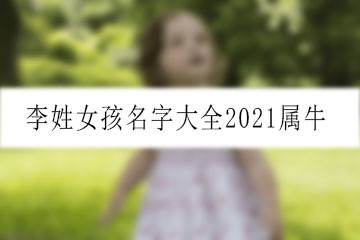 李姓女孩名字大全2021屬牛