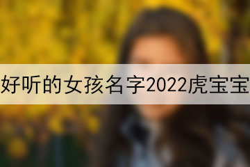 好聽的女孩名字2022虎寶寶