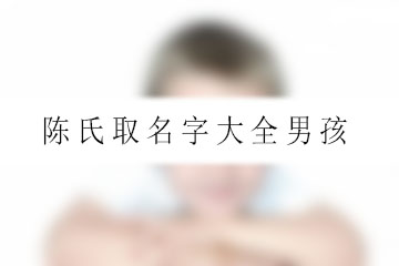 陳氏取名字大全男孩