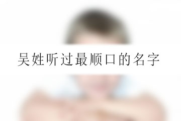 吳姓聽過最順口的名字