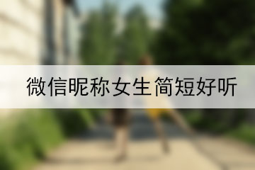 微信昵稱女生簡短好聽